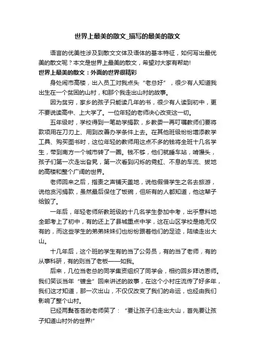 世界上最美的散文_描写的最美的散文