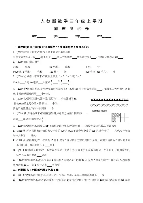 人教版数学三年级上册《期末考试试卷》附答案解析