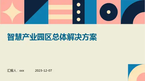 智慧产业园区总体解决方案