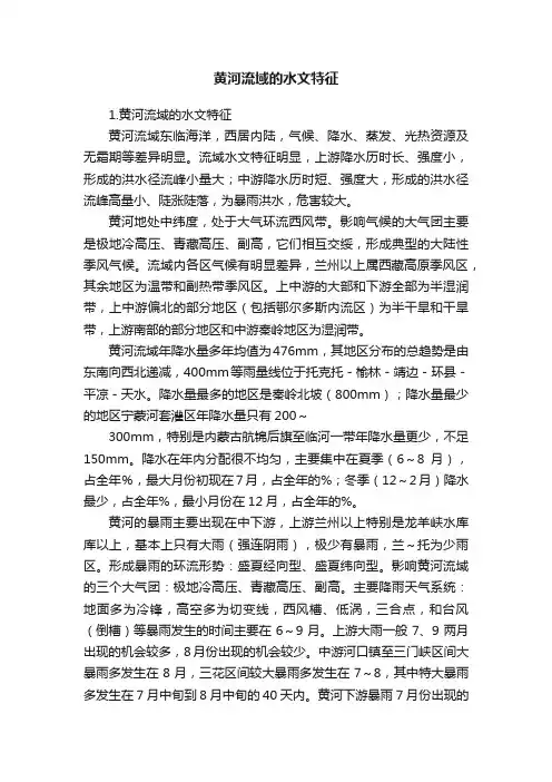 黄河流域的水文特征