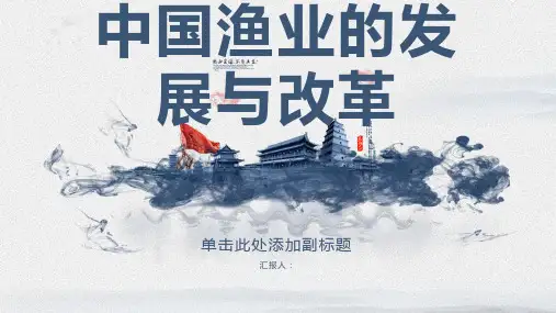 中国渔业的发展与改革