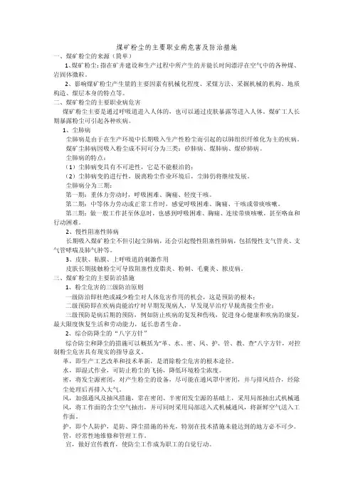 煤矿粉尘的主要职业病危害及防治措施