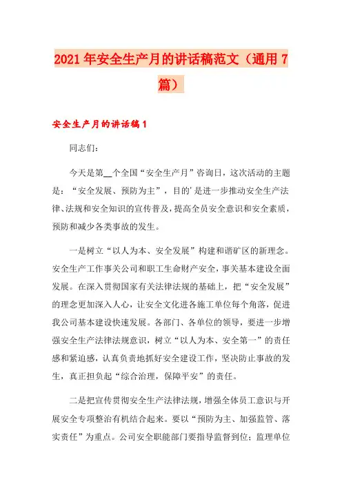 2021年安全生产月的讲话稿范文(通用7篇)