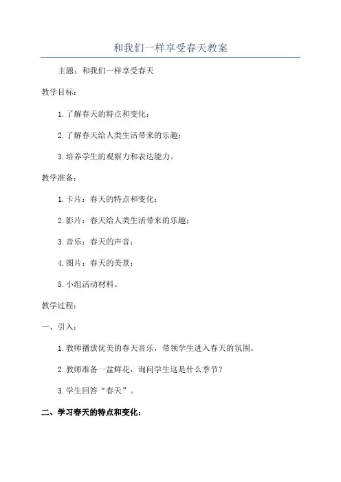 和我们一样享受春天教案