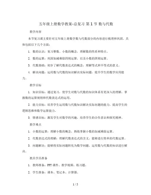 五年级上册数学教案-总复习 第1节 数与代数∣北师大版