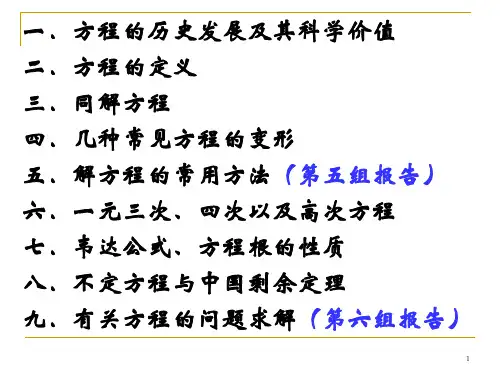 初等代数研究--第3章--方程