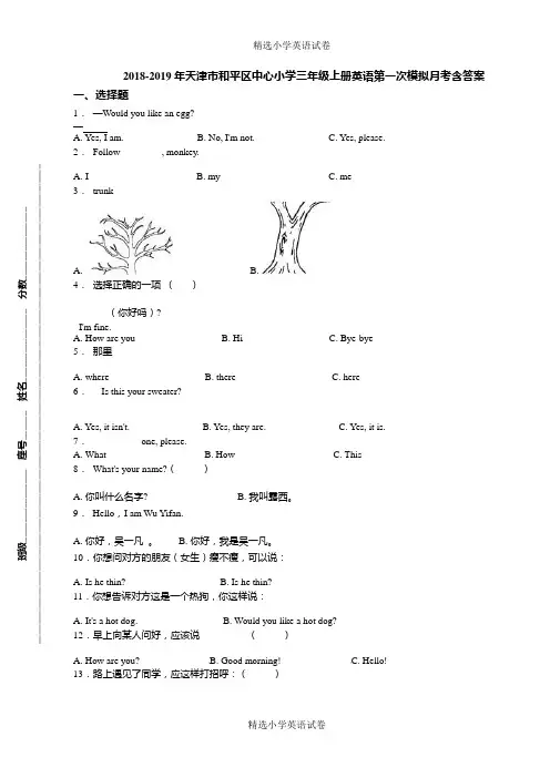 2018-2019年天津市和平区中心小学三年级上册英语第一次模拟月考含答案(1)