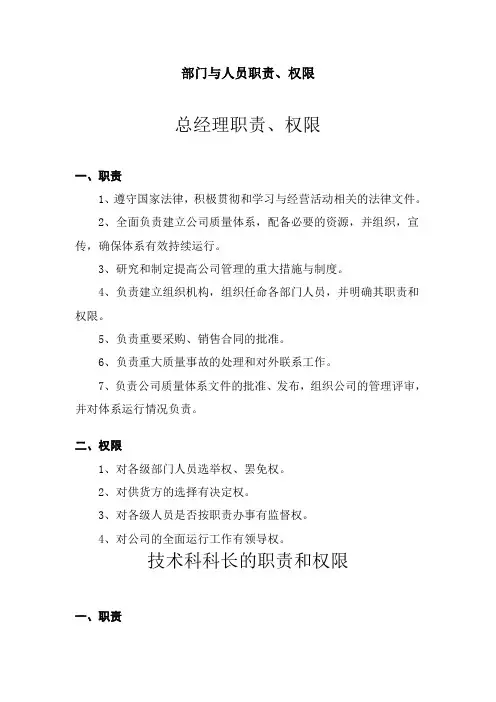 ISO13485医疗器械质量管理体系质量方针、目标及程序文件——部门与人员职责、权限(精)