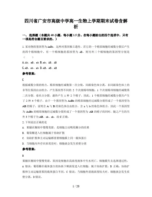 四川省广安市高级中学高一生物上学期期末试卷含解析