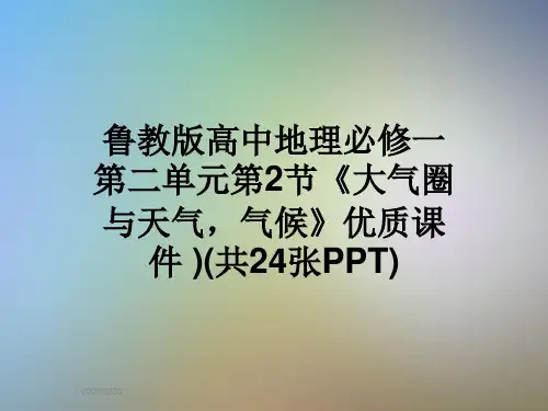 鲁教版高中地理必修一第二单元第2节《大气圈与天气,气候》优质课件 )(共24张PPT)