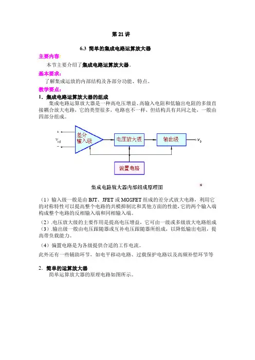 简单的集成电路运算放大器