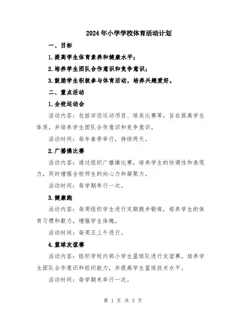 2024年小学学校体育活动计划
