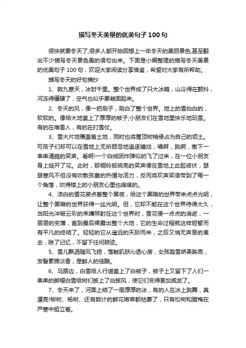 描写冬天美景的优美句子100句