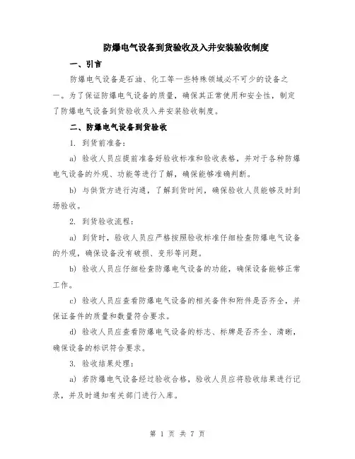 防爆电气设备到货验收及入井安装验收制度（3篇）