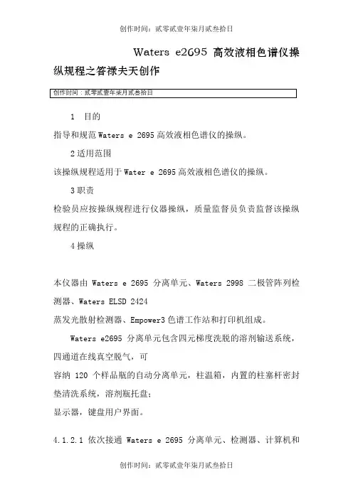 Waters e2695高效液相色谱仪操作规程