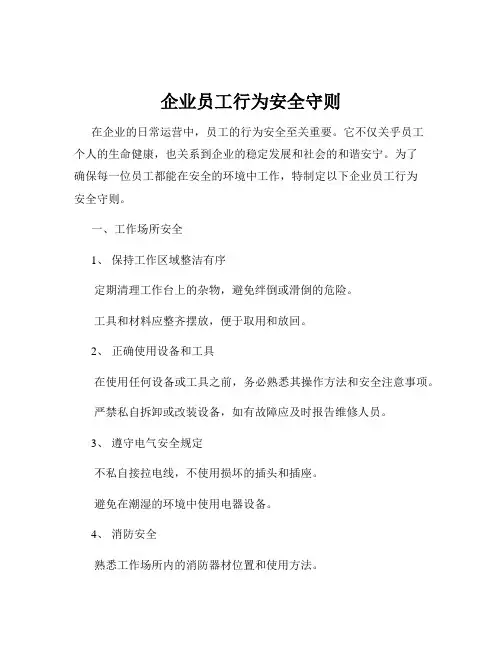 企业员工行为安全守则