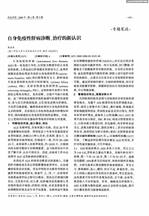 自身免疫性肝病诊断、治疗的新认识