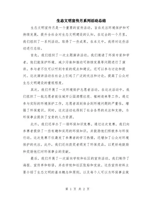 生态文明宣传月系列活动总结