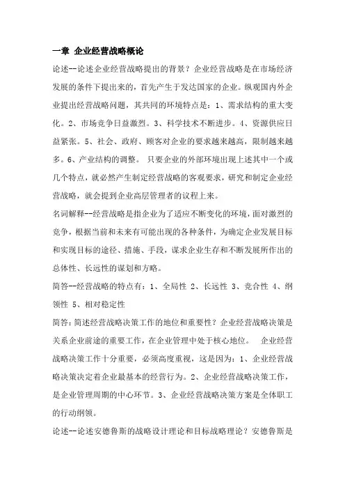 企业经营战略自考.doc