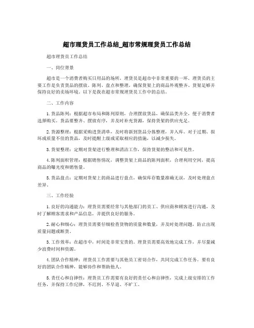 超市理货员工作总结_超市常规理货员工作总结
