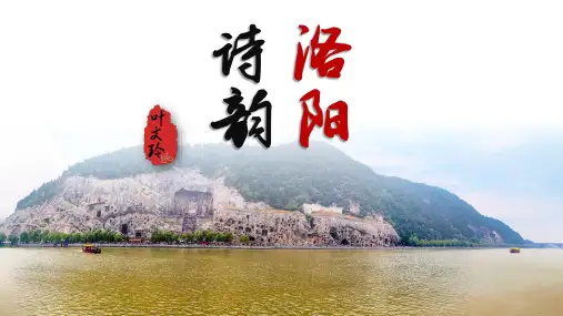 叶文玲《洛阳诗韵》精品课件
