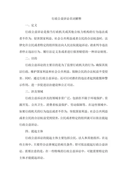 行政公益诉讼名词解释