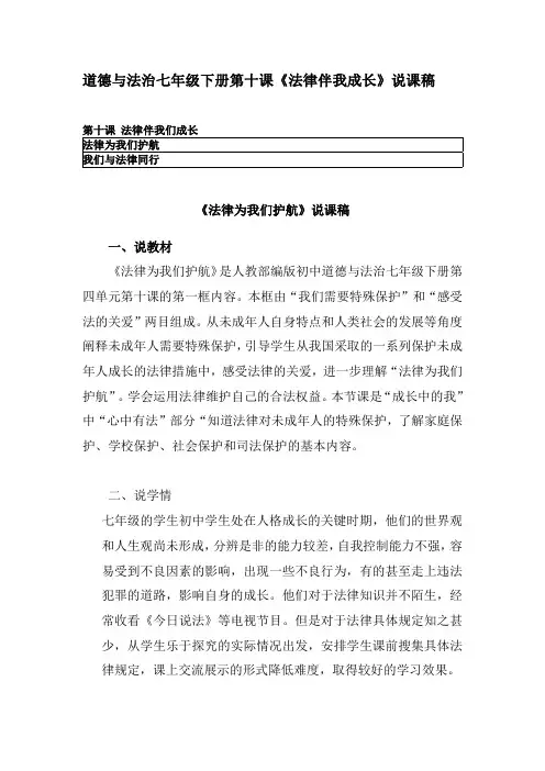 部编版道德与法治七年级下册第十课《法律伴我成长》说课稿  含板书、反思  初中
