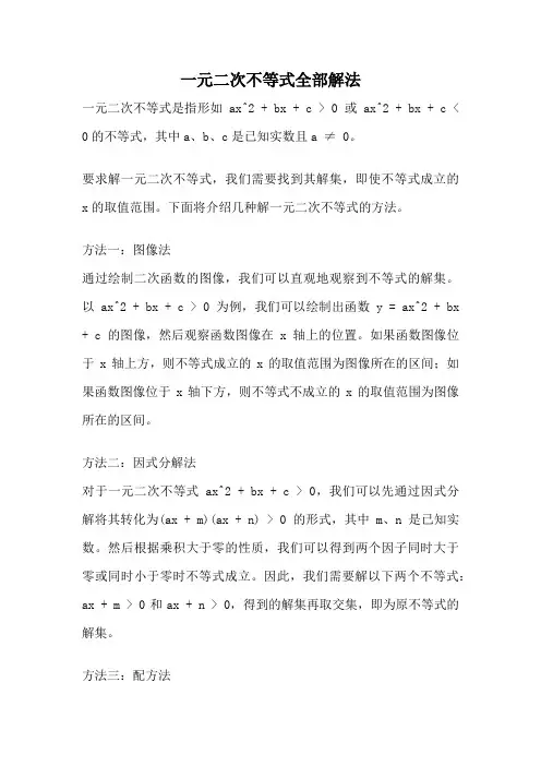 一元二次不等式全部解法