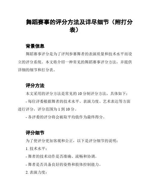 舞蹈赛事的评分方法及详尽细节(附打分表)