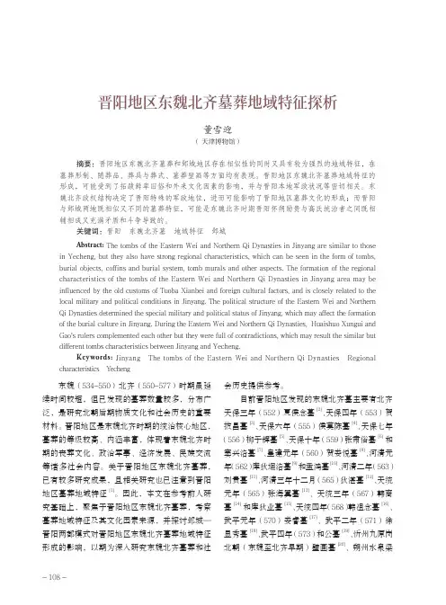 晋阳地区东魏北齐墓葬地域特征探析