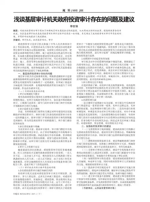 浅谈基层审计机关政府投资审计存在的问题及建议