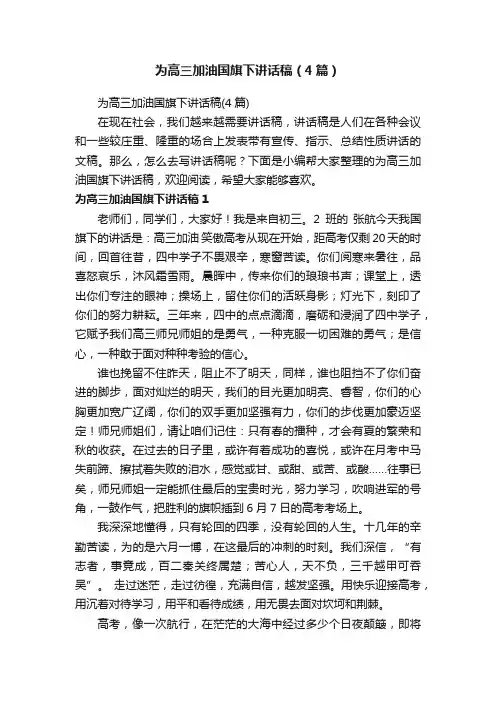 为高三加油国旗下讲话稿（4篇）