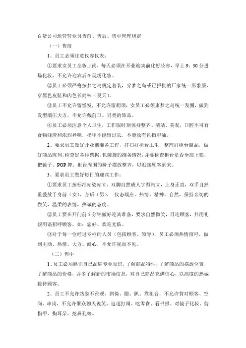 百货公司运营营业员售前、售后、售中管理规定