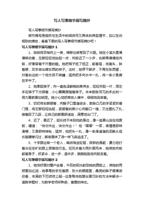 写人写事细节描写摘抄