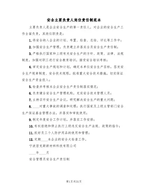 安全主要负责人岗位责任制范本(3篇)