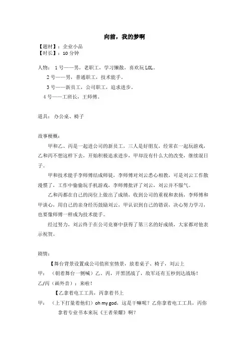 企业小品《向前进!我的梦啊》