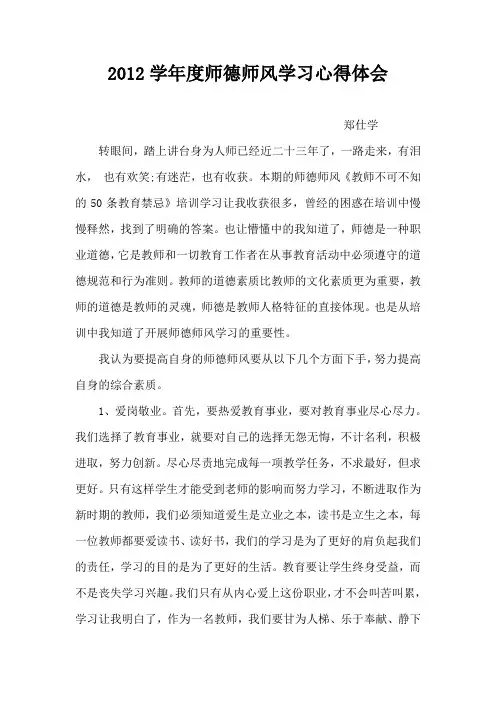 2012学年度师德师风学习心得体会