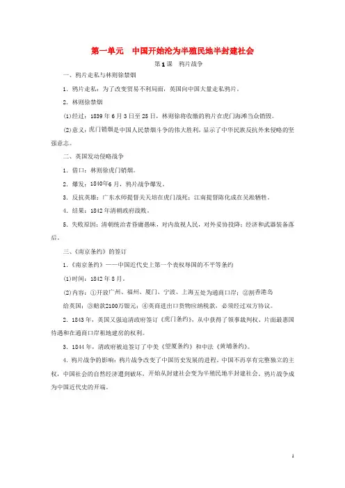 2019八年级历史上册 第一单元 中国开始沦为半殖民地半封建社会考点梳理 新人教版
