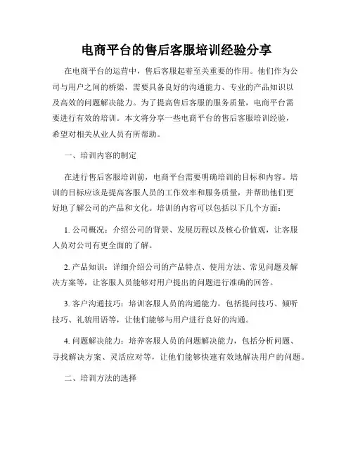 电商平台的售后客服培训经验分享