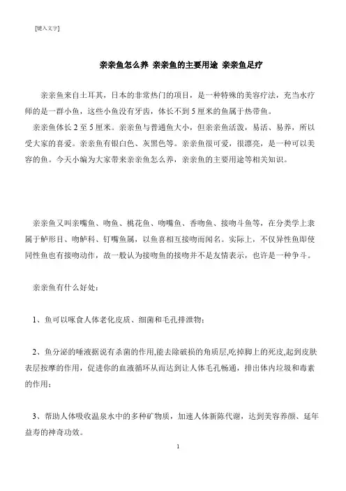 【推荐下载】亲亲鱼怎么养 亲亲鱼的主要用途 亲亲鱼足疗