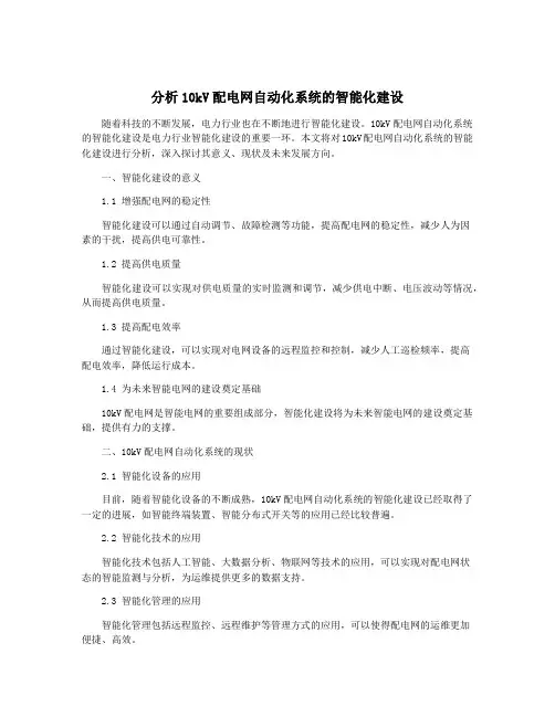 分析10kV配电网自动化系统的智能化建设