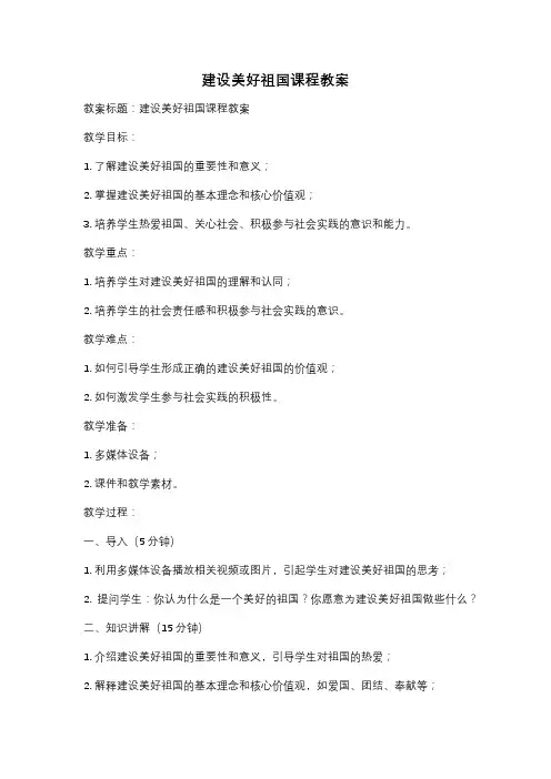 建设美好祖国课程教案