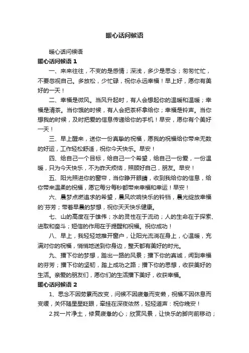 暖心话问候语