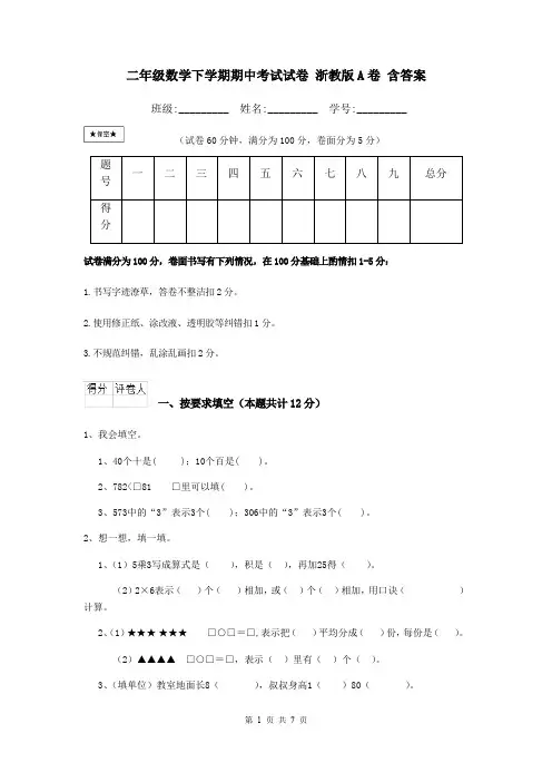 二年级数学下学期期中考试试卷 浙教版A卷 含答案