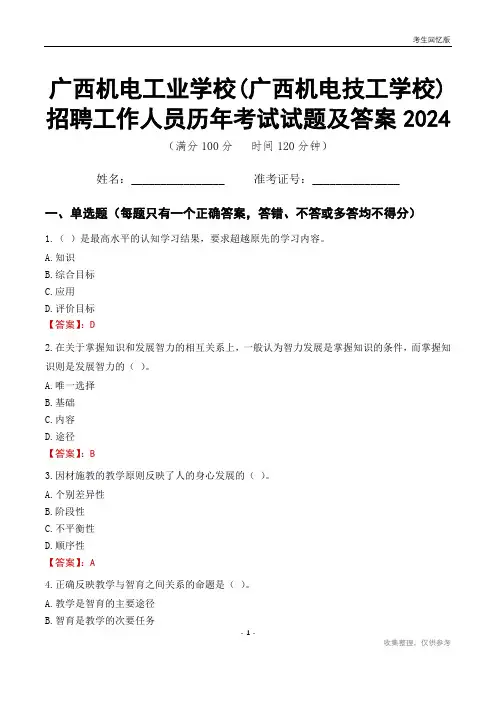 广西机电工业学校(广西机电技工学校)招聘工作人员历年考试试题及答案2024