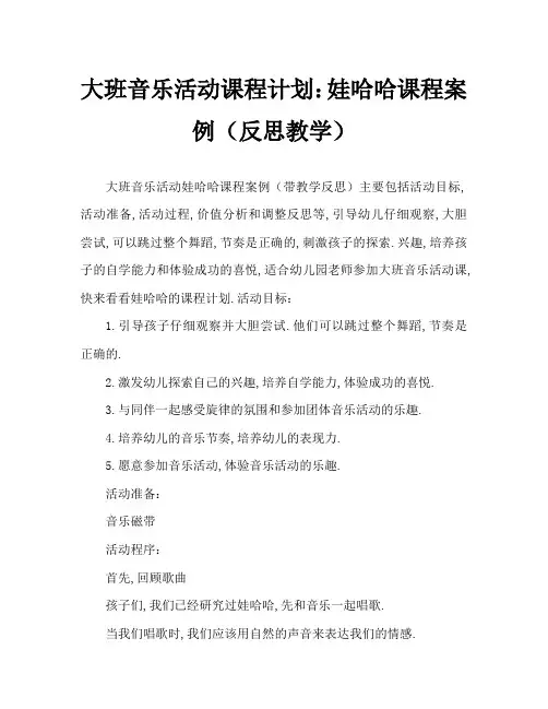 大班音乐活动教案：娃哈哈教案(附教学反思)