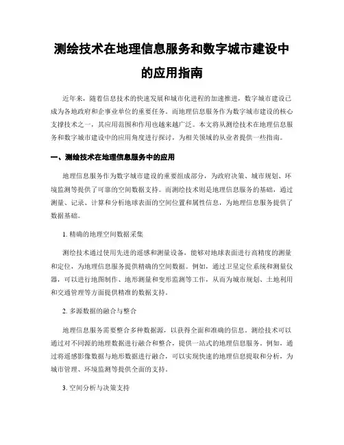 测绘技术在地理信息服务和数字城市建设中的应用指南