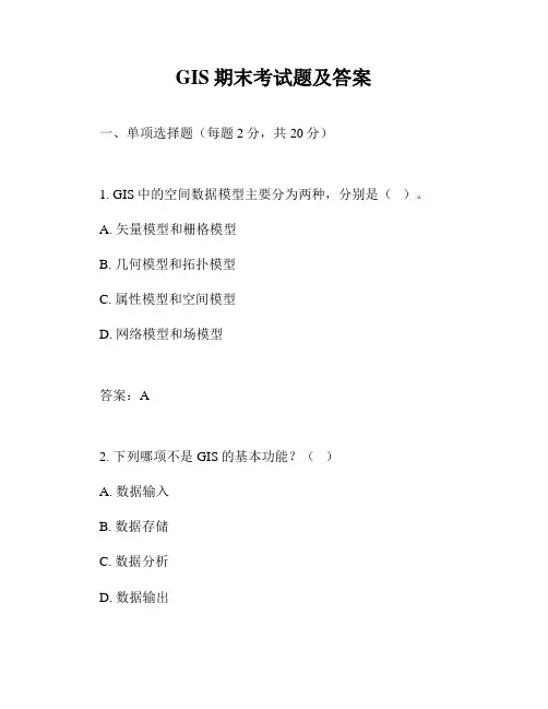 GIS期末考试题及答案