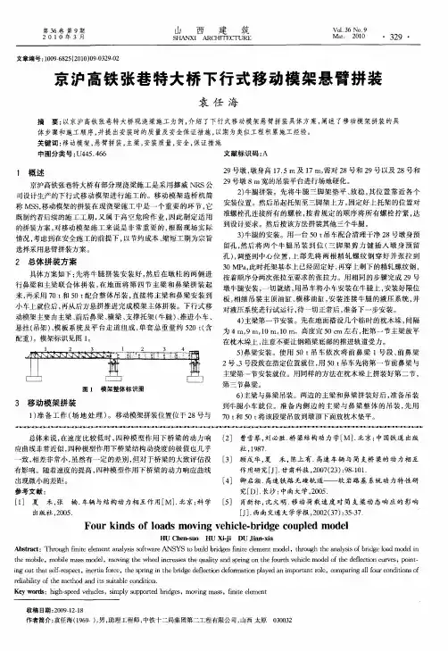 京沪高铁张巷特大桥下行式移动模架悬臂拼装