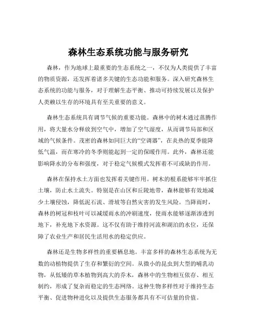 森林生态系统功能与服务研究